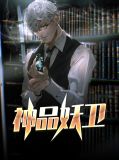神妖記290