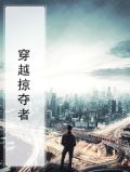 穿越掠夺者