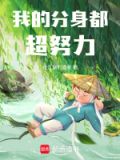 我的分身真是强到爆炸笔趣阁