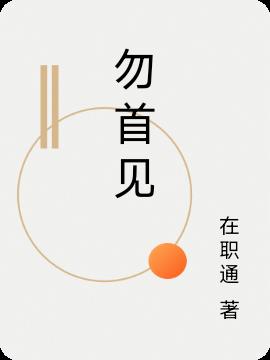 无首