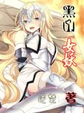 黑 山女