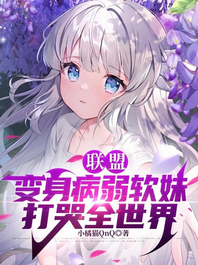 变身病弱女神