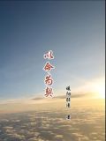 以命相守的意思
