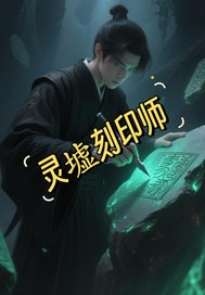 灵印刻印在哪
