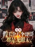 九零假千金八个哥哥都是龙傲天59book