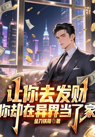 让你去发财,你却在异界当老婆