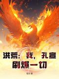 洪荒孔宣是女生的小说