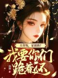 我坠崖你娶平妻,我改嫁你哭什么意思