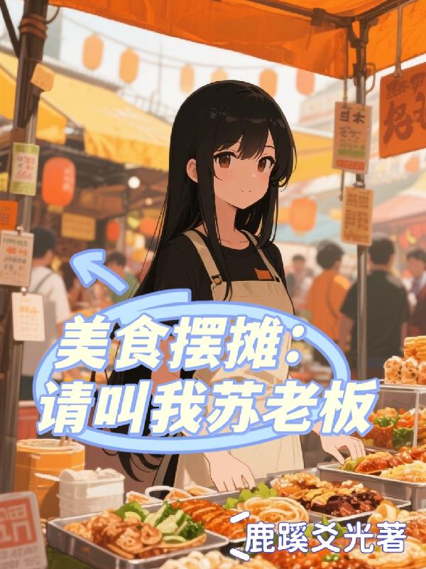 美食摆摊：请叫我苏老板