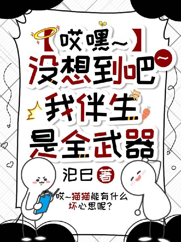哎嘿！没想到吧！我伴生是全武器