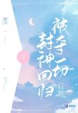 被夺一切后她封神回归