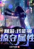 网游:我能够掠夺属性