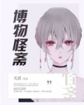 博物馆里的怪事读后感怎么写