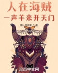 人在海贼,一声羊来开天门