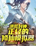 洪荒封神正经的修仙模拟器