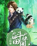 驭兽小仙农 小说