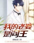 我的老婆是阎王漫画免费阅读