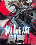 机械流御兽TXT下载