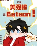 综英美我不是超英
