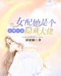 天降巨富女配她是个隐藏大佬