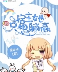宿主她只想躺赢