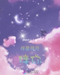伴星伴月伴你