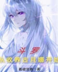 从斗罗收获女神