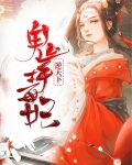 鬼手毒妃逆天下免费阅读