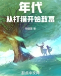 年代从打猎开始致富笔趣阁