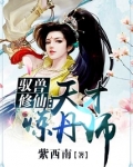 驭兽修仙：天才炼丹师