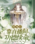 我死后靠直播间功德续命下载