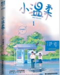 小温柔2小说免费阅读