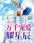 万千宠爱耀星辰 木芊雪