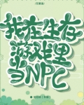 我在生存游戏里当npc免费