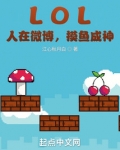 lol:人在微博,摸鱼成神笔趣阁