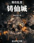 我在乱世铸仙城小说