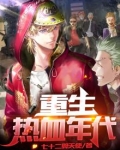 重生热血年代动画