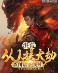 洪荒从人族屈起