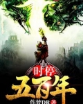 时停五百年女主