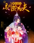 邪医蛮女:训蛇为夫免费阅读txt