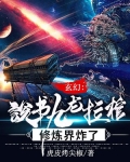 玄幻说书九龙拉棺修炼界炸了 小说