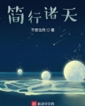 简行诸天起点