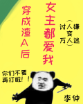 穿成渣A后女主都爱我 文章违规