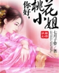 桃花小妹分集剧情