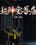 超神宠兽店TXT小说下载