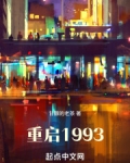 重启1993短剧免费