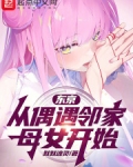 东京:从偶遇邻家母女开始 笔趣阁