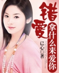 错爱：拿什么来爱你