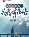 大秦逮捕方士,关我炼气士什么事下载
