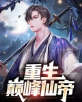 仙帝重生混都市 小说